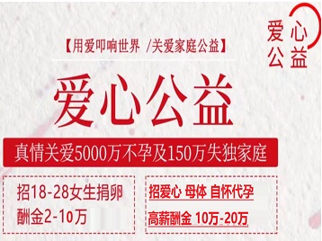 库车捐卵助孕生子 爱心志愿者招募